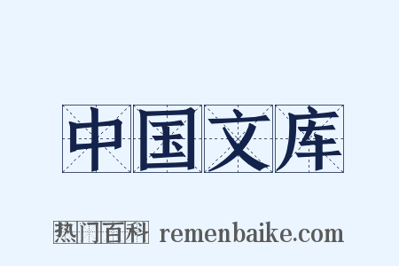 中国文库是什么意思的图片